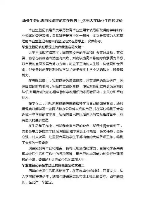 毕业生登记表自我鉴定范文在思想上_优秀大学毕业生自我评价