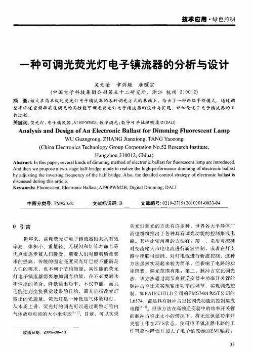 一种可调光荧光灯电子镇流器的分析与设计