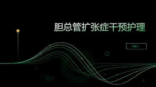胆总管扩张症干预护理