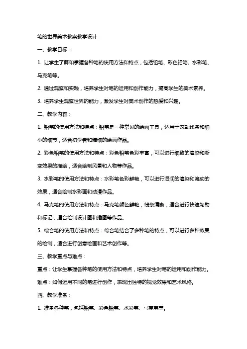 笔的世界美术教案教学设计