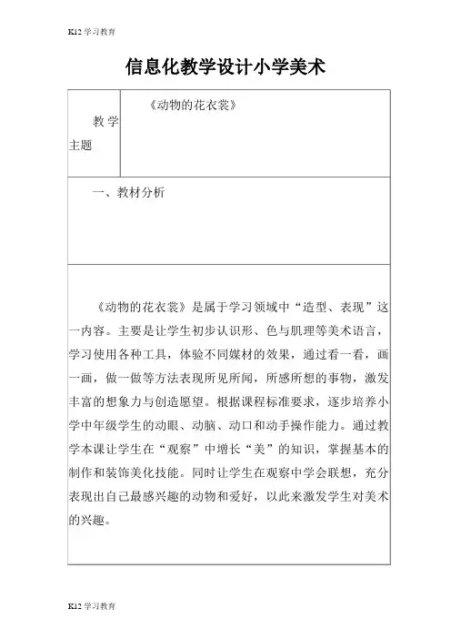 【K12学习】信息化教学设计小学美术.doc