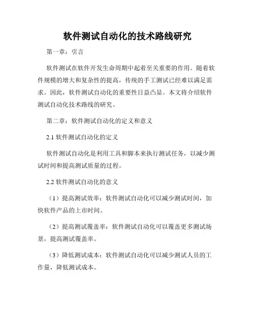 软件测试自动化的技术路线研究