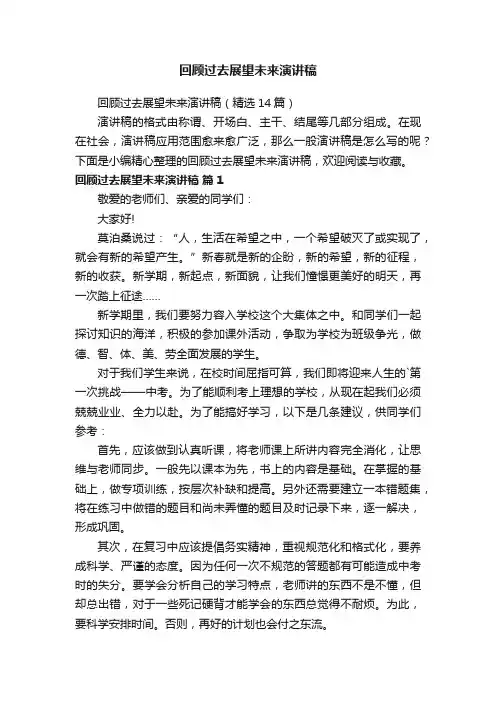 回顾过去展望未来演讲稿（精选14篇）