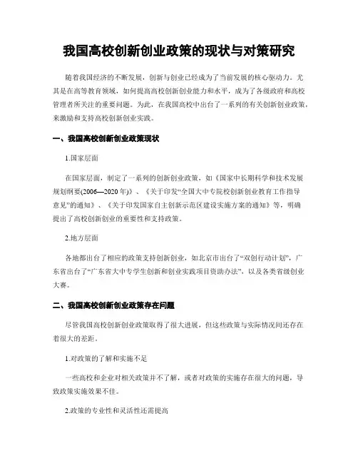 我国高校创新创业政策的现状与对策研究