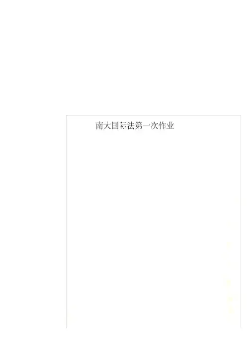 南大国际法第一次作业[文]