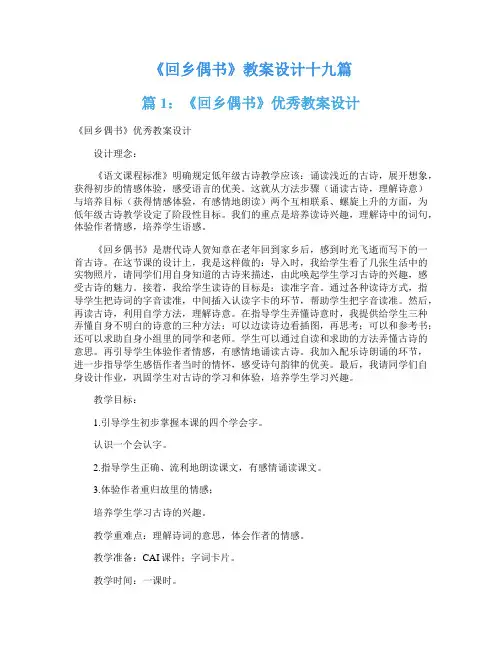 《回乡偶书》教案设计十九篇