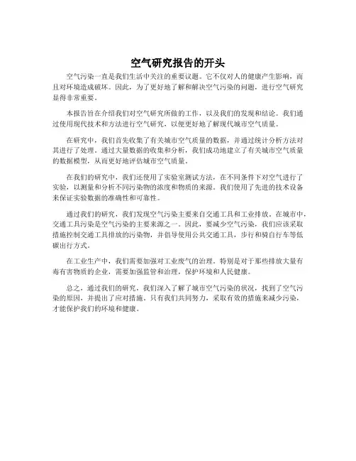 空气研究报告的开头
