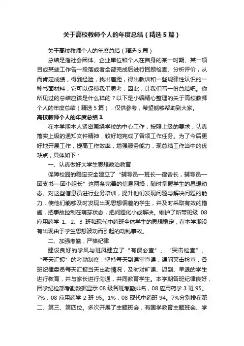 关于高校教师个人的年度总结（精选5篇）