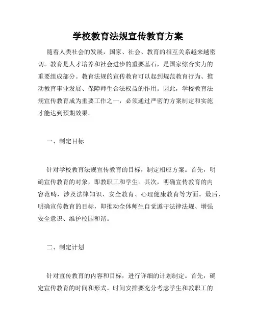 学校教育法规宣传教育方案