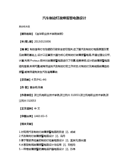 汽车制动灯故障报警电路设计