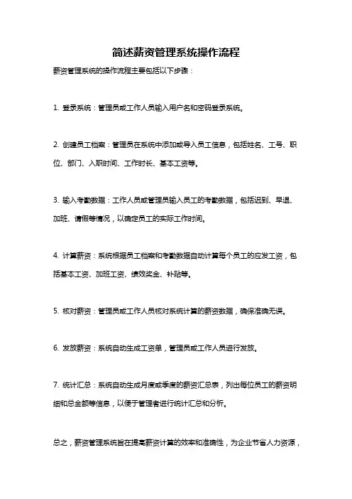 简述薪资管理系统操作流程