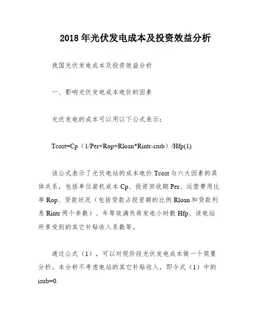 2018年光伏发电成本及投资效益分析