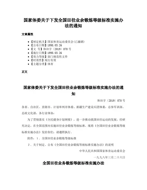 国家体委关于下发全国田径业余锻炼等级标准实施办法的通知