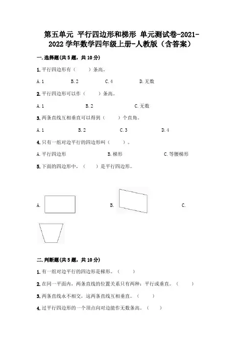新人教版四年级上册数学第五单元《平行四边形和梯形》测试卷及答案