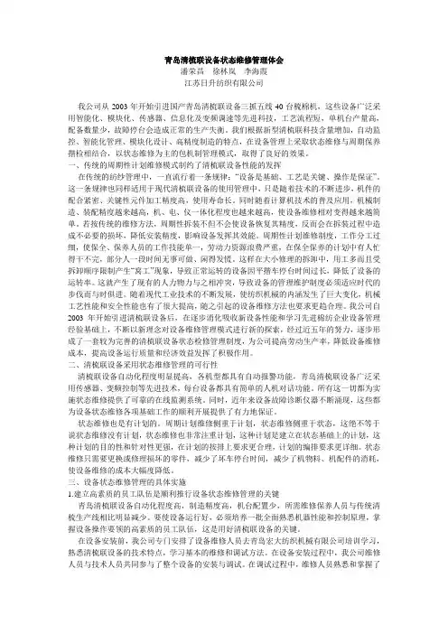 青岛清梳联设备状态维修管理体会