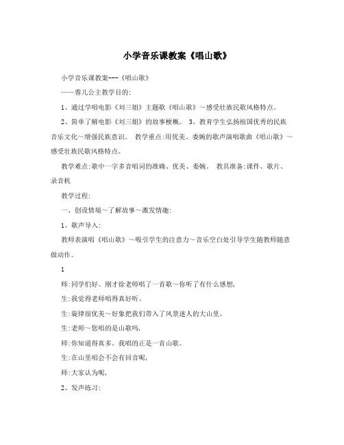 小学音乐课教案《唱山歌》