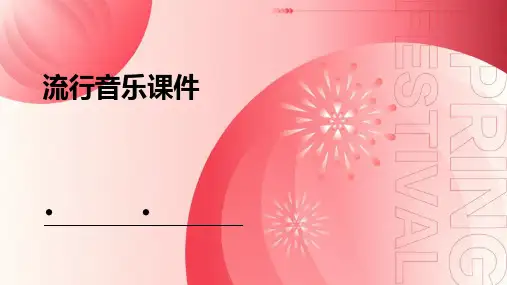 流行音乐课件ppt