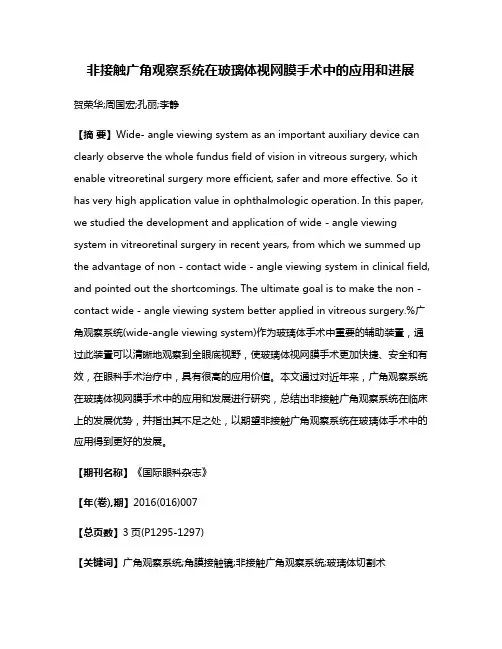 非接触广角观察系统在玻璃体视网膜手术中的应用和进展