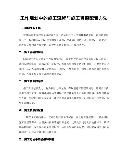 工作规划中的施工流程与施工资源配置方法