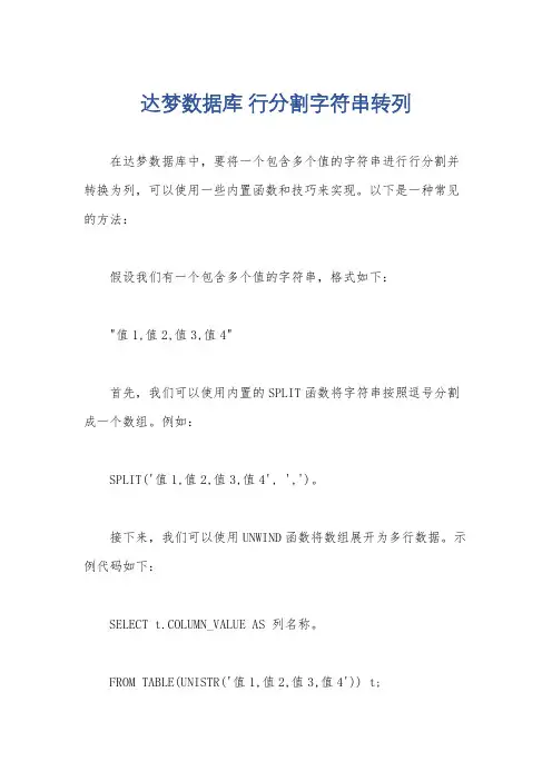 达梦数据库 行分割字符串转列