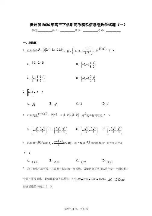 贵州省2024年高三下学期高考模拟信息卷数学试题(一)
