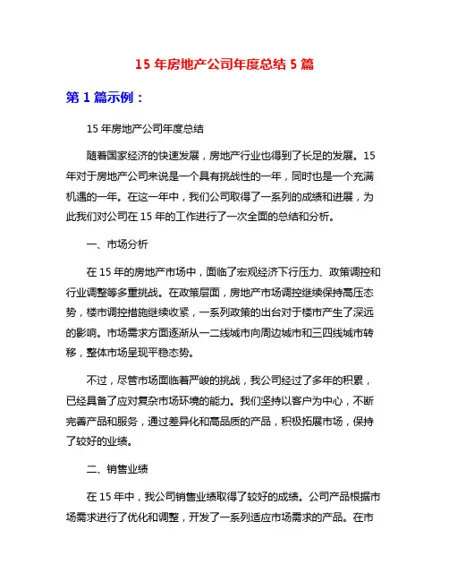 15年房地产公司年度总结5篇