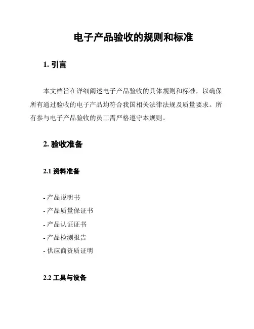 电子产品验收的规则和标准