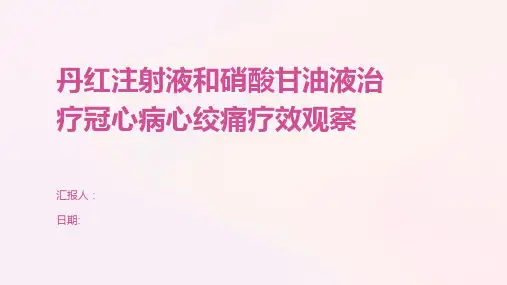 丹红注射液和硝酸甘油液治疗冠心病心绞痛疗效观察