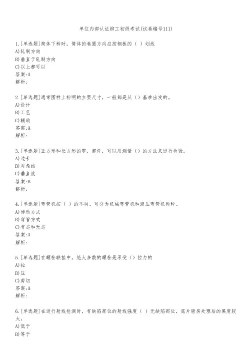 单位内部认证铆工初级考试(试卷编号111)