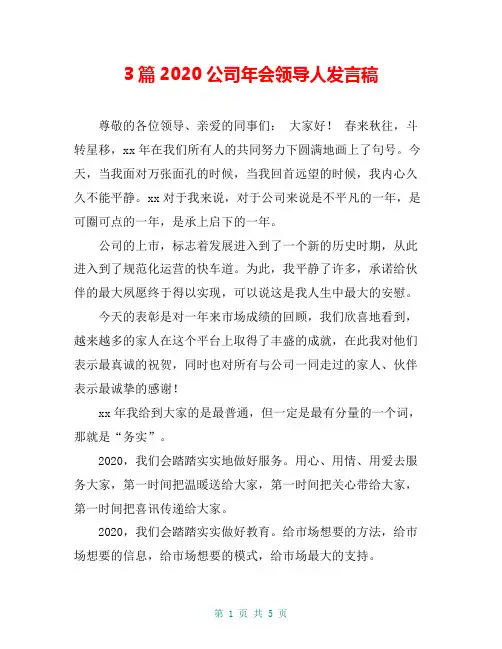 3篇2020公司年会领导人发言稿