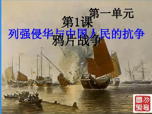 人教部编版八年级历史上册第一单元第1课鸦片战争课件(35张)