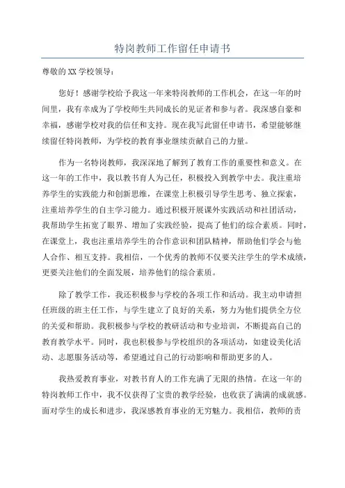 特岗教师工作留任申请书