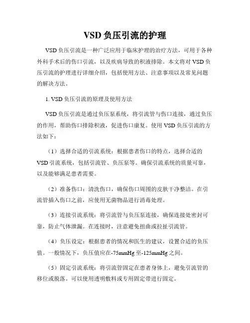 VSD负压引流的护理