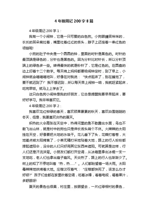 4年级周记200字8篇