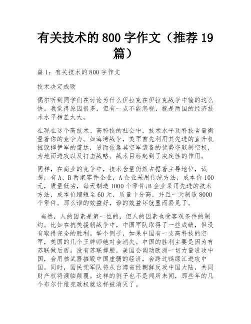 有关技术的800字作文(推荐19篇) 