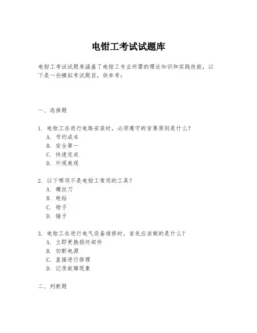 电钳工考试试题库