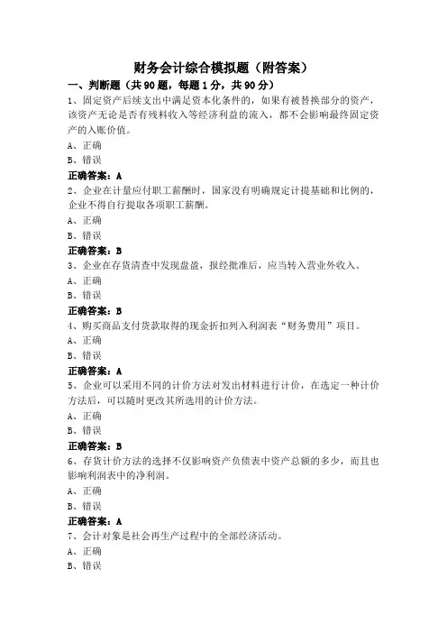 财务会计综合模拟题(附答案)