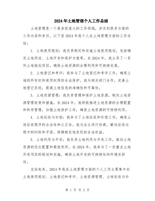 2024年土地管理个人工作总结
