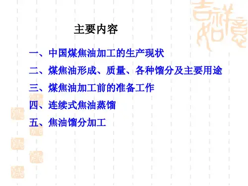 煤焦油加工技术讲座新