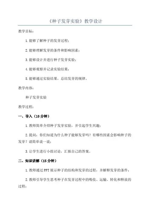 《种子发芽实验》教学设计