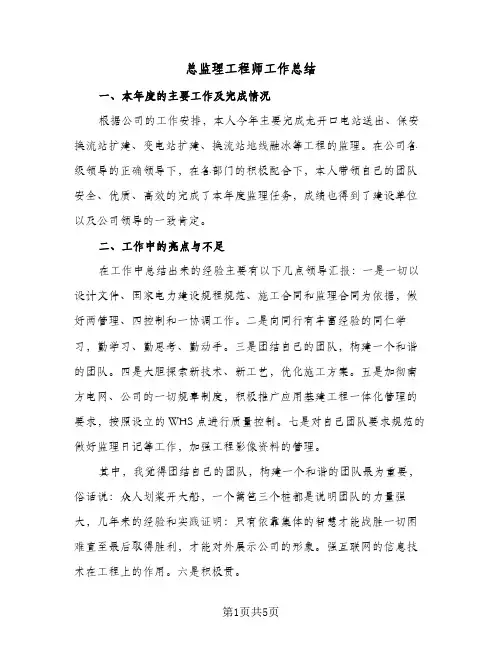 总监理工程师工作总结（二篇）