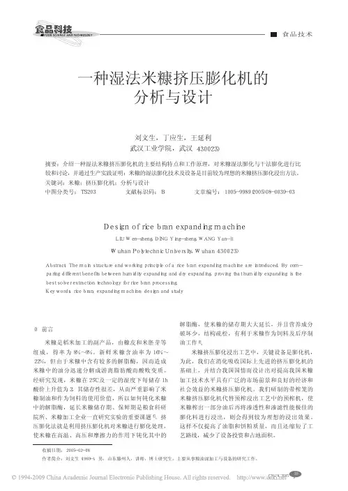 一种湿法米糠挤压膨化机的分析与设计