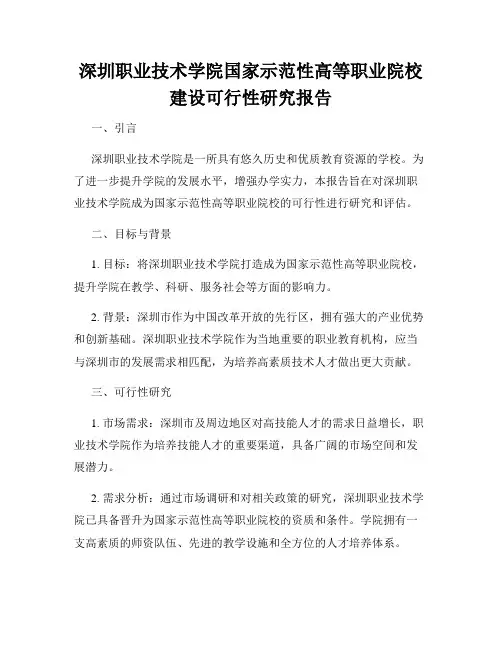 深圳职业技术学院国家示范性高等职业院校建设可行性研究报告
