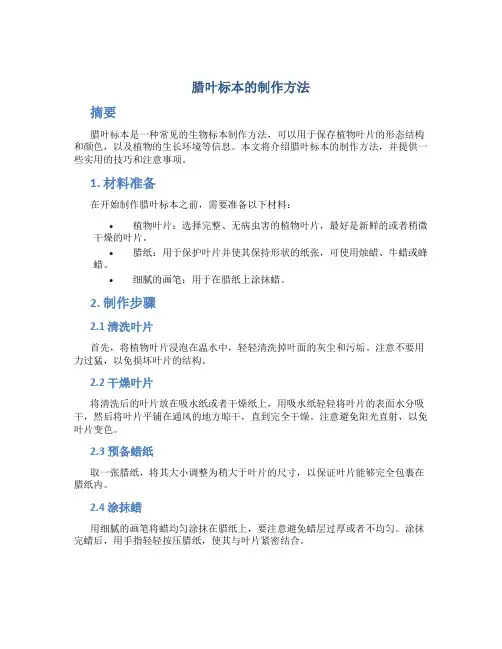 腊叶标本的制作方法