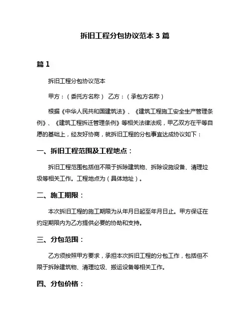 拆旧工程分包协议范本3篇