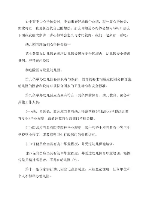 2023年幼儿园管理条例心得体会(5篇)