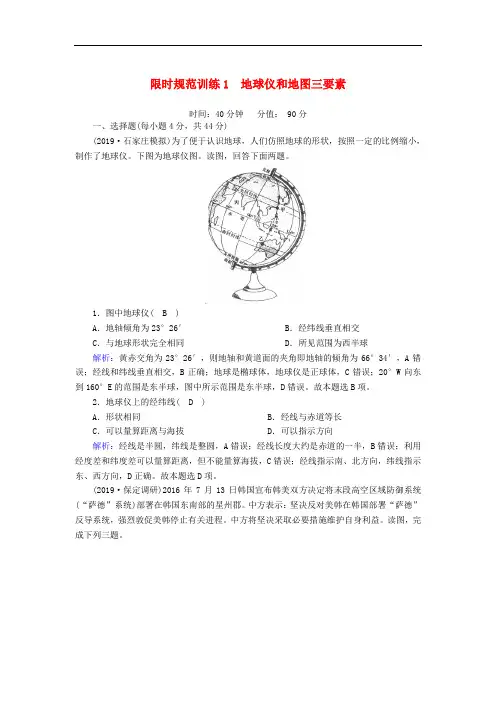 2020版高考地理一轮复习限时规范训练：1地球仪和地图三要素(含解析