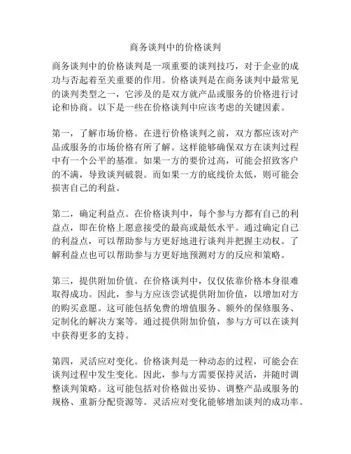 商务谈判中的价格谈判