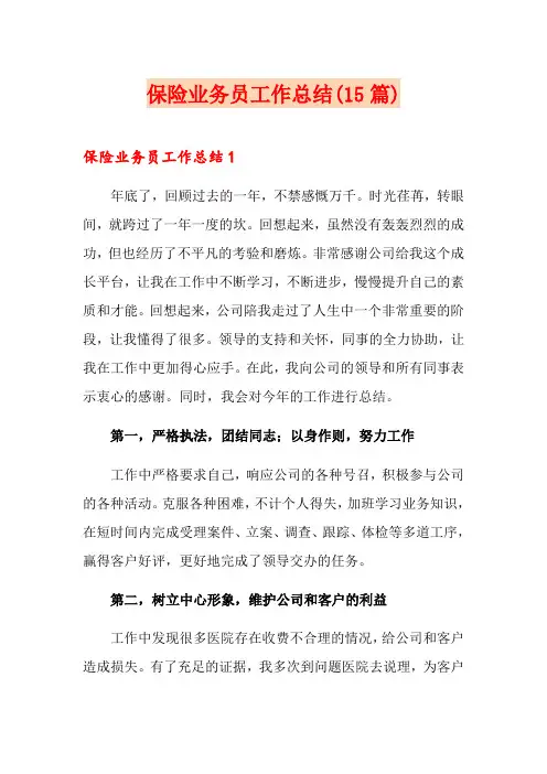 保险业务员工作总结(15篇)