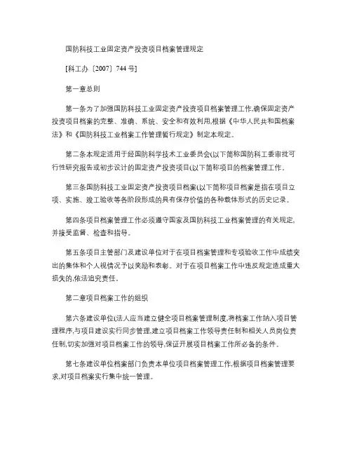 国防科技工业固定资产投资项目档案管理规定解读